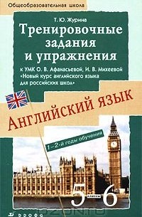 Татьяна Журина - Английский язык. Тренировочные задания и упражнения к УМК. 5-6 классы