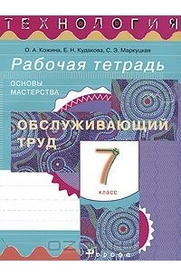  - Технология. Обслуживающий труд. Основы мастерства. 7 класс. Рабочая тетрадь