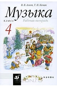 Музыка. 4 класс. Рабочая тетрадь