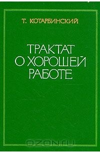 Тадеуш Котарбинский - Трактат о хорошей работе