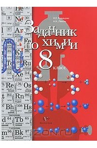 Задачник по химии. 8 класс