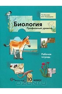 Биология. 10 класс. Профильный уровень. Рабочая тетрадь