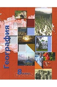  - География. 8 класс