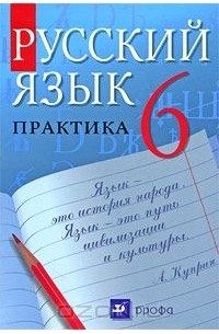  - Русский язык. Практика. 6 класс