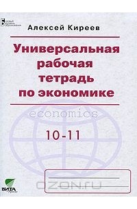 Универсальная рабочая тетрадь по экономике. 10-11 классы