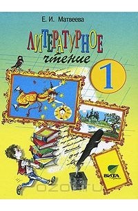 Литературное чтение. 1 класс. Где прячется чудо?