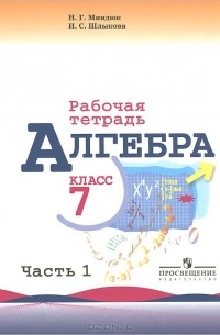  - Алгебра. 7 класс. Рабочая  тетрадь. В 2 частях. Часть 1