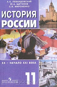  - История России. XX - начало XXI века. 11 класс