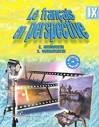  - Le francais en perspective 9 / Французский язык. 9 класс