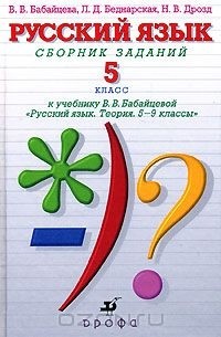  - Русский язык. Сборник заданий. 5 класс