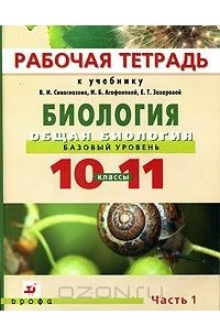  - Биология. Общая биология. 10-11классы. Базовый уровень. Рабочая тетрадь. В 2 частях. Часть 1