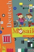  - Deutsch Mosaik 3: Lesebuch / Немецкий язык. Мозаика. 3 класс