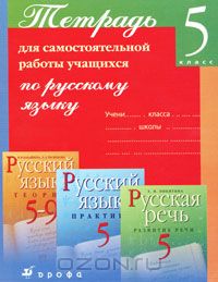  - Тетрадь для самостоятельной работы учащихся по русскому языку. 5 класс