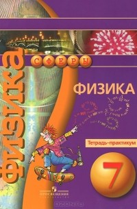 Физика. 7 класс. Тетрадь-практикум