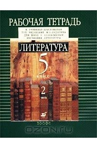 Литература. 5 класс. Рабочая тетрадь. В 2 частях. Часть 2