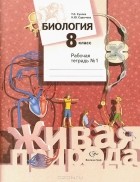  - Биология. 8 класс. Рабочая тетрадь №1