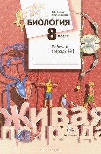  - Биология. 8 класс. Рабочая тетрадь №1