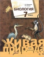  - Биология. 7 класс. Учебник