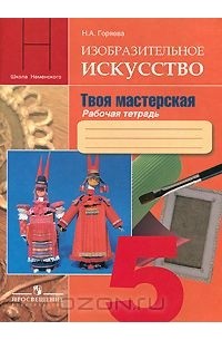 Изобразительное искусство. Твоя мастерская. 5 класс. Рабочая тетрадь