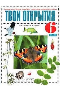  - Твои открытия. Альбом-задачник к учебнику "Биология. Живой организм". 6 класс