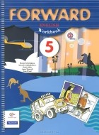  - Forward English: Workbook / Английский язык. 5 класс. Рабочая тетрадь (+ CD-ROM)