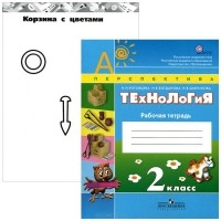  - Технология. 2 класс. Рабочая тетрадь