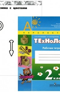 Технология. 2 класс. Рабочая тетрадь