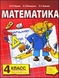  - Математика. 4 класс. Первое полугодие