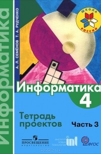  - Информатика. 4 класс. Часть 3. Тетрадь проектов