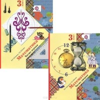 Matematika 3 Klass Uchebnik V 2 Chastyah Komplekt Iz 2 Knig
