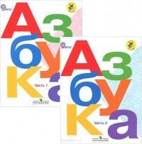  - Азбука (комплект из 2 книг)