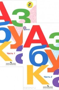  - Азбука (комплект из 2 книг)