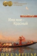 Орхан Памук - Имя мне — Красный