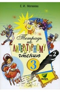 Тетрадь по литературному чтению. 3 класс. №2