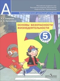 Анатолий Смирнов - Основы безопасности жизнедеятельности. 5 класс