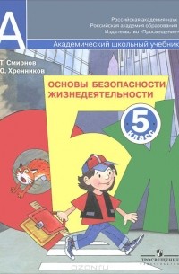 Основы безопасности жизнедеятельности. 5 класс