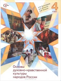  - Основы духовно-нравственной культуры народов России. 4 класс