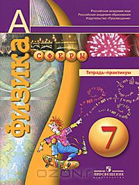  - Физика. 7 класс. Тетрадь-практикум