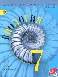  - Биология. 7 класс. Учебник (+ DVD-ROM)