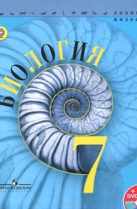  - Биология. 7 класс. Учебник (+ DVD-ROM)