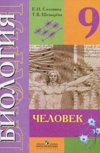 Биология. Человек. 9 класс. Учебник