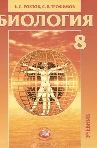  - Биология. Человек и его здоровье. 8 класс