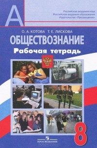 Обществознание. 8 класс. Рабочая тетрадь