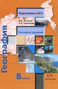  - География. 8 класс. Тестовые задания