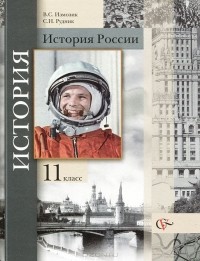  - История России. 11 класс