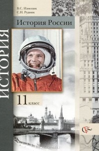 История России. 11 класс