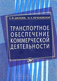  - Транспортное обеспечение коммерческой деятельности