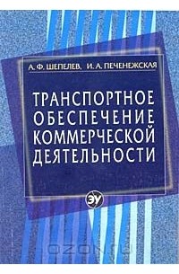  - Транспортное обеспечение коммерческой деятельности