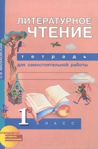 Литературное чтение. 1 класс. Тетрадь для самостоятельной работы