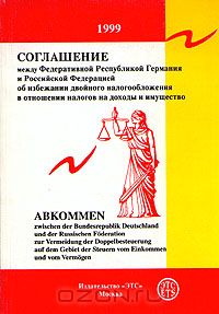  - Соглашение между Федеративной Республикой Германия и Российской Федерацией